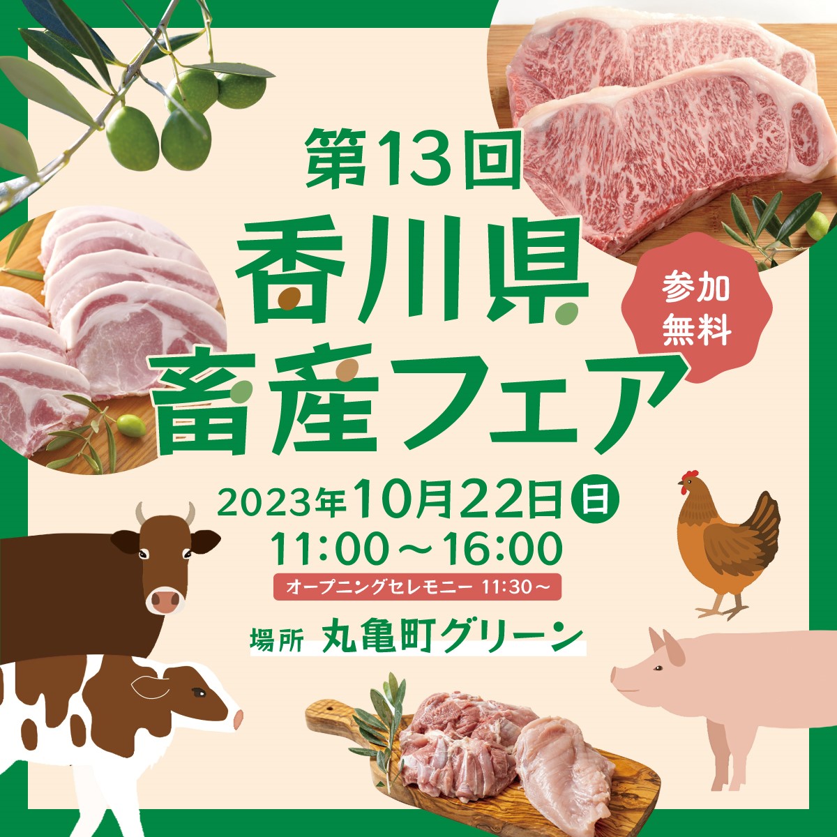 第13回　香川県畜産フェア　のサムネイル画像