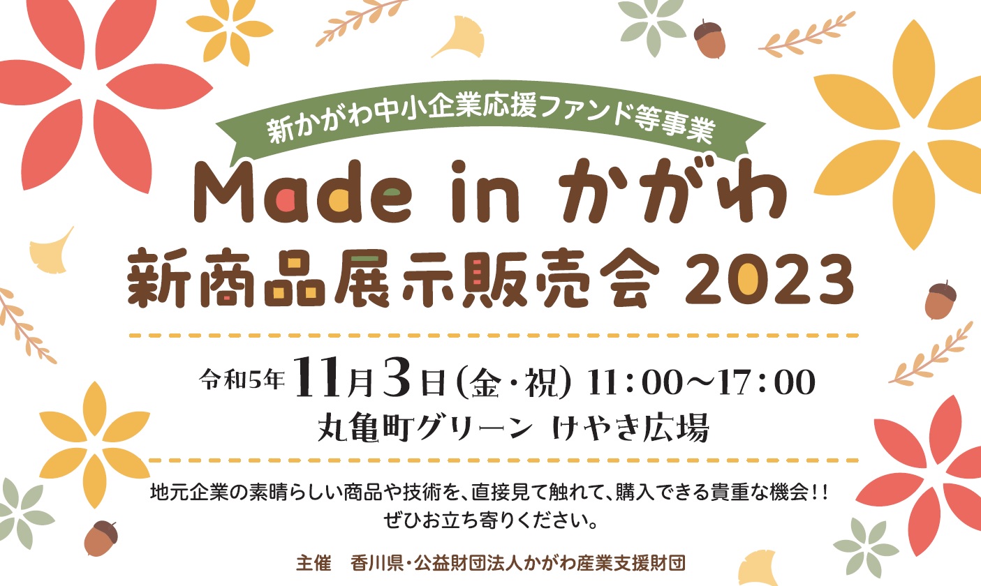 Made in かがわ　新商品展示販売会2023のイメージ画像