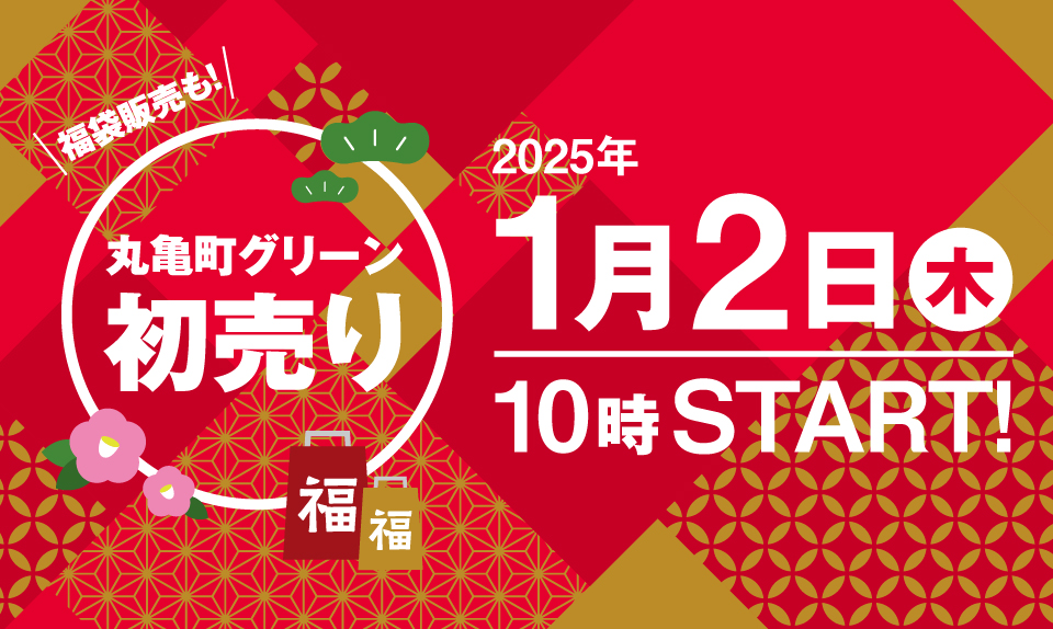 初売り2025のサムネイル画像