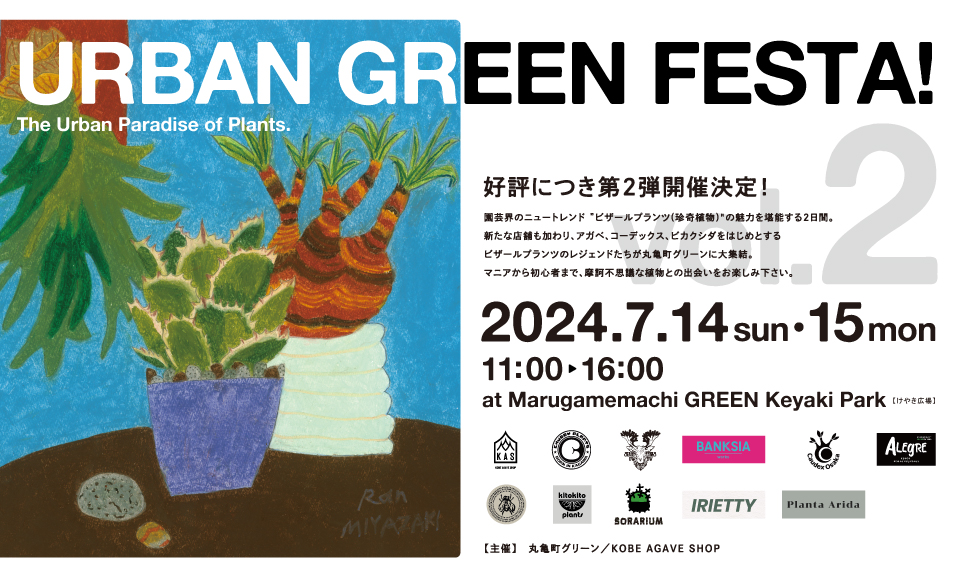 URBAN GREEN FESTA！ Vol.2のイメージ画像