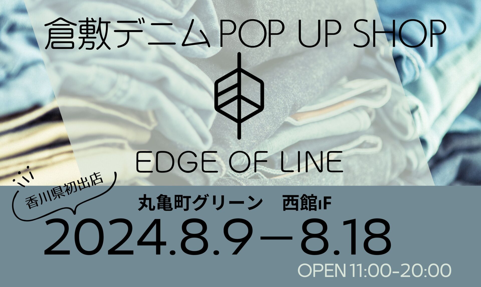 倉敷デニム「EDGE OF LINE」POP UP SHOPのイメージ画像