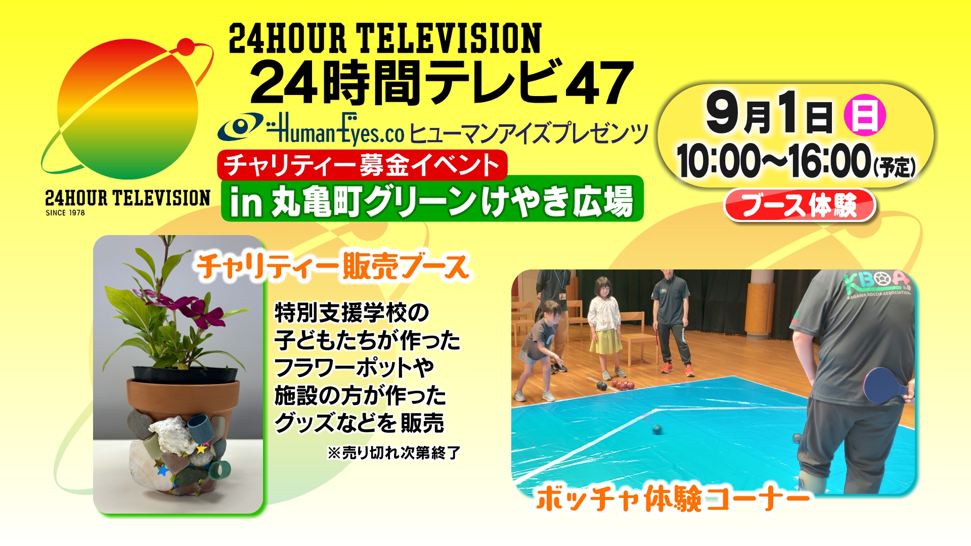 24時間テレビ ヒューマンアイズプレゼンツ チャリティー募金イベントのイメージ画像