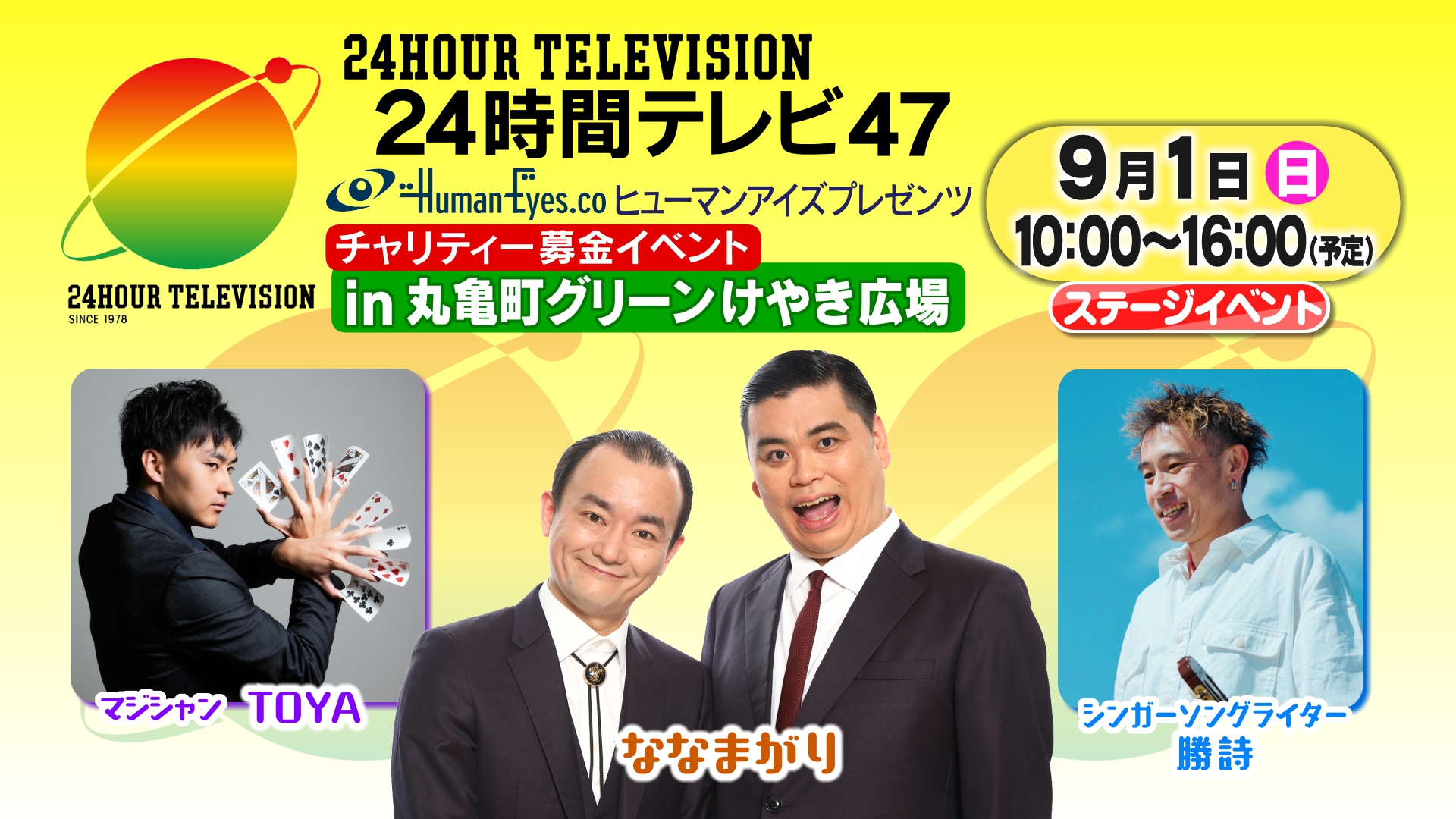 24時間テレビ ヒューマンアイズプレゼンツ チャリティー募金イベントのイメージ画像