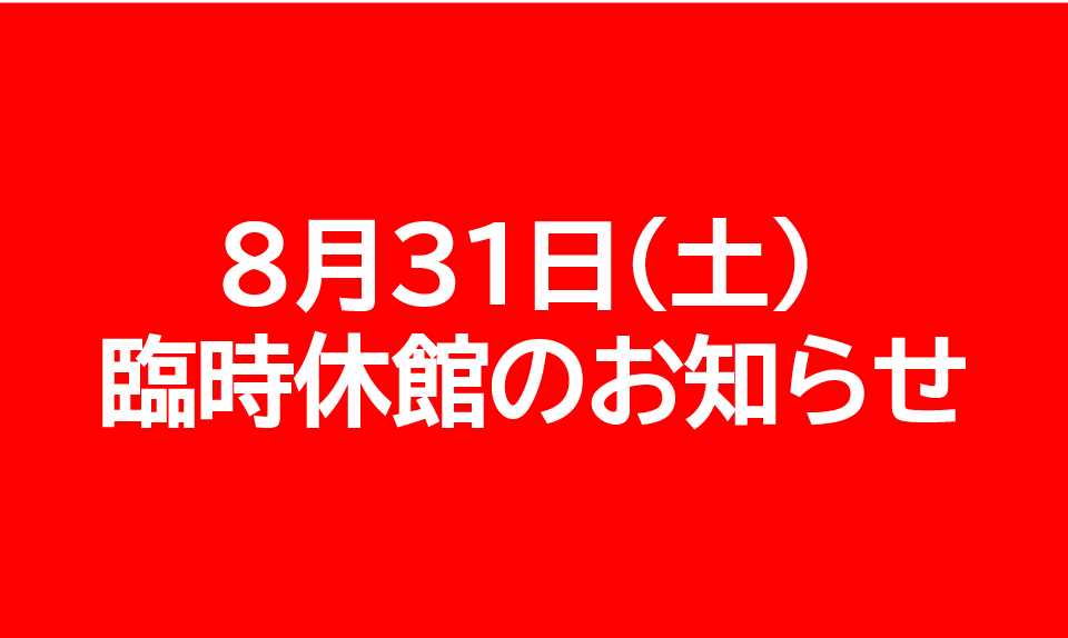 8月31日(土) 台風10号接近に伴う臨時休館のご案内のイメージ画像