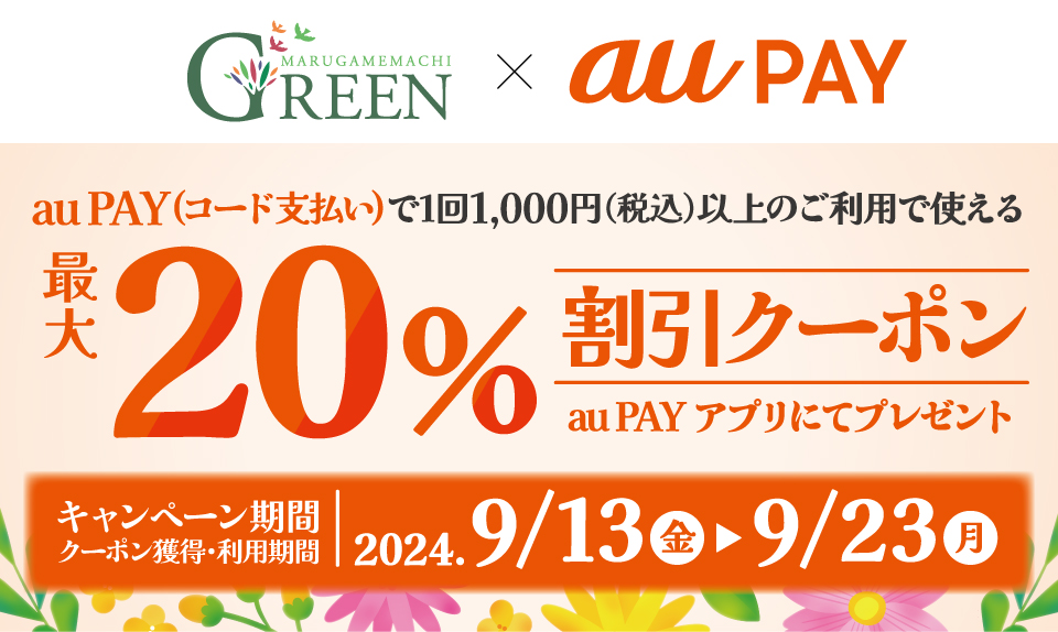 丸亀町グリーン×au PAY 最大20%割引クーポンキャンペーンのイメージ画像