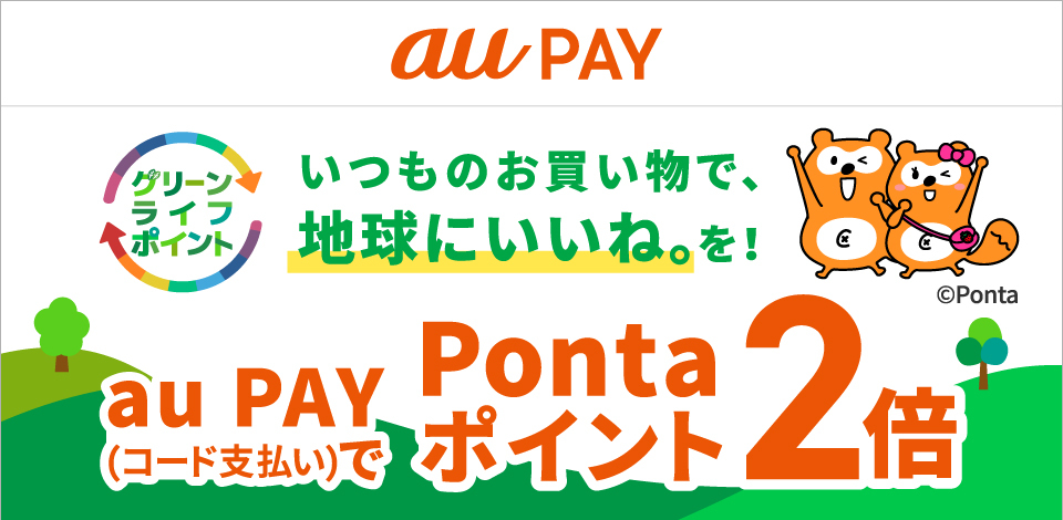 au PAY 「グリーンライフポイント」