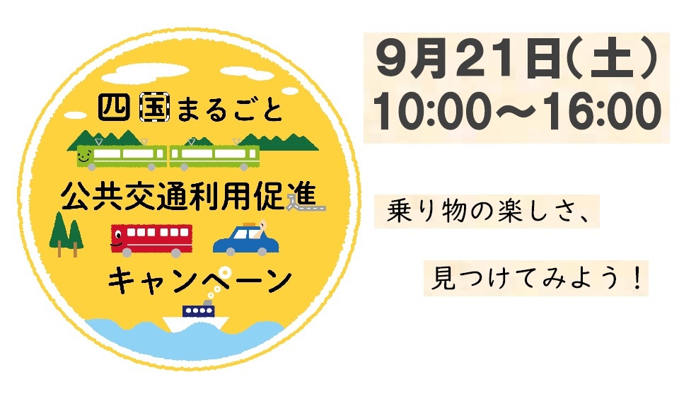 「四国まるごと公共交通利用促進キャンペーン」都市イベントのイメージ画像