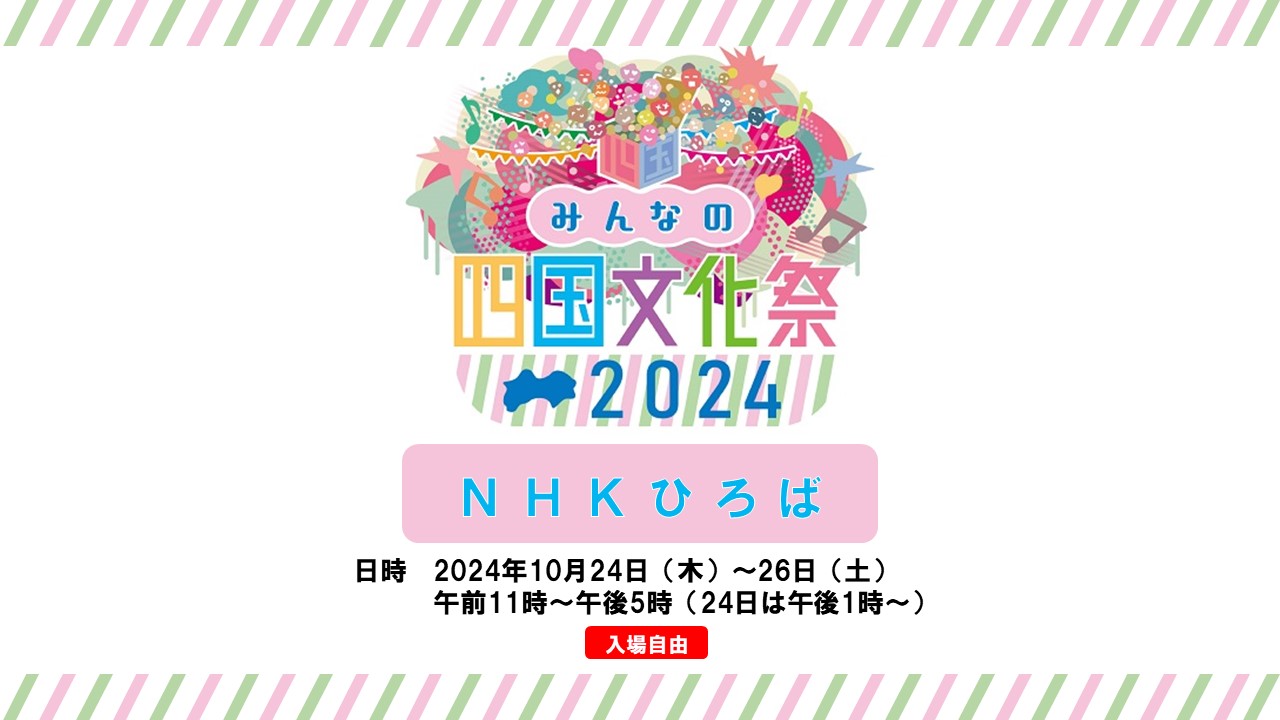 みんなの四国文化祭2024「NHKひろば」のイメージ画像