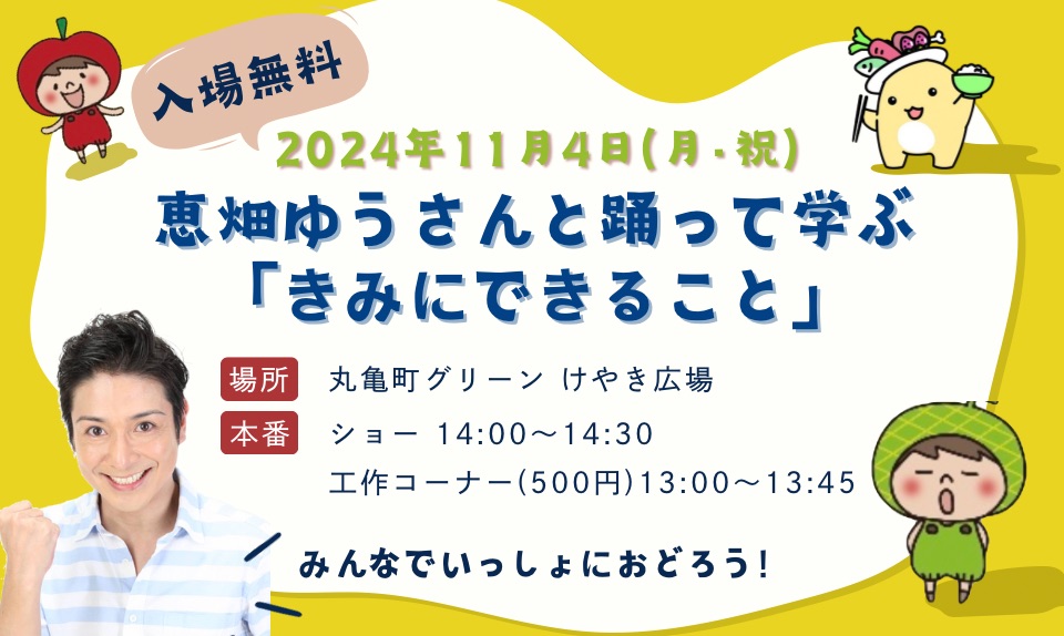 恵畑ゆうさんと踊って学ぶ「きみにできること」のサムネイル画像