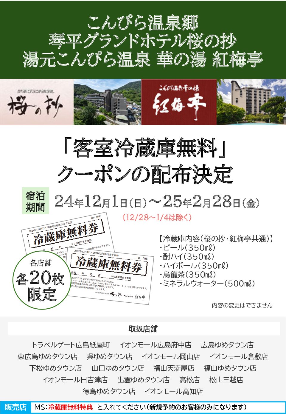 琴平グランドホテル桜の抄・湯元こんぴら温泉華の湯紅梅亭「客室冷蔵庫無料」キャンペーンのサムネイル画像