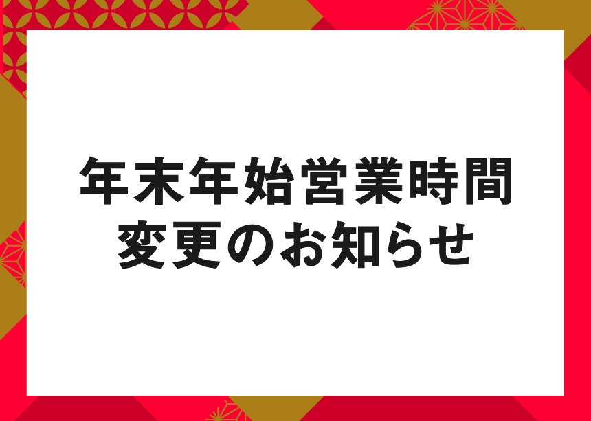 年末年始営業時間変更のお知らせのサムネイル画像