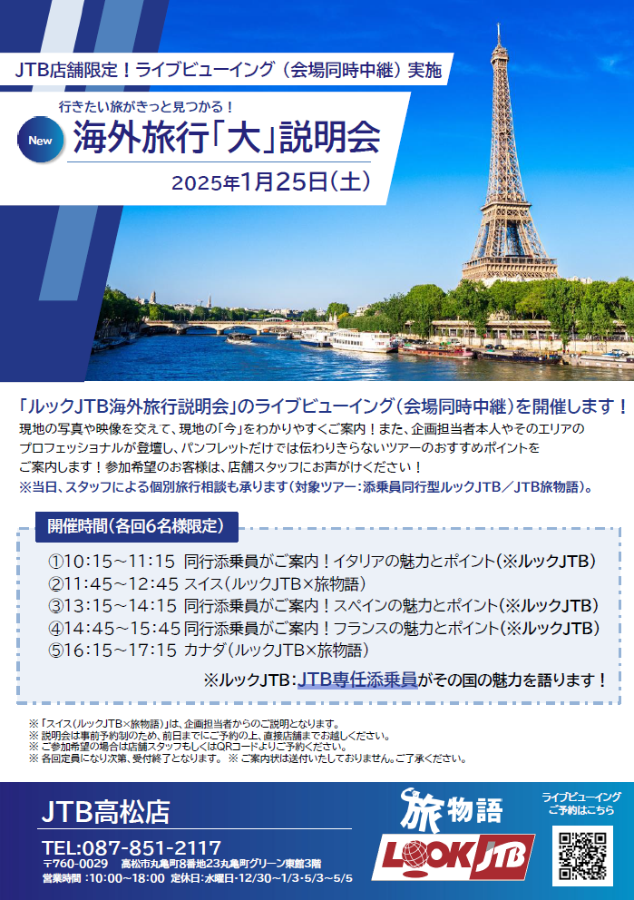 1/25（土）海外旅行「大」説明会　ライブビューイングのご案内のサムネイル画像