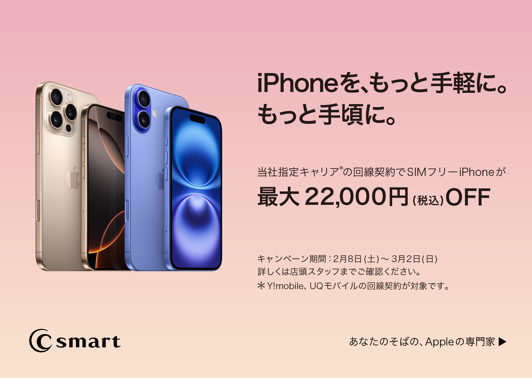 iPhoneキャンペーン開始のサムネイル画像