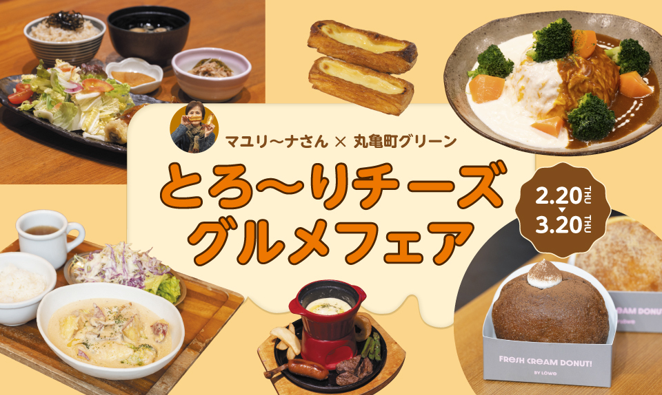 マユリ～ナさん×丸亀町グリーン　とろ～りチーズグルメフェアのサムネイル画像