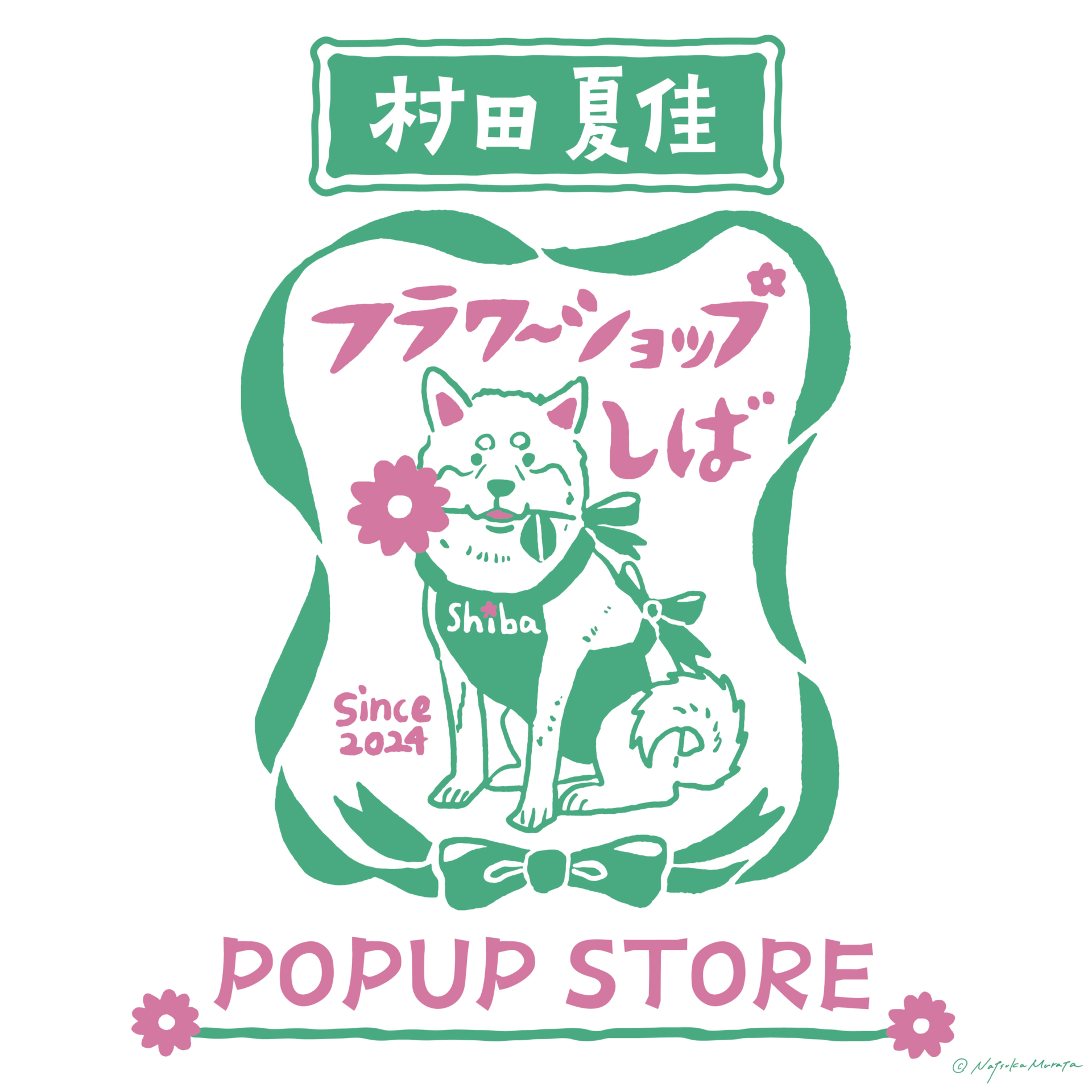 村田夏佳 POPUP STORE 「フラワーショップしば」開催のお知らせのサムネイル画像