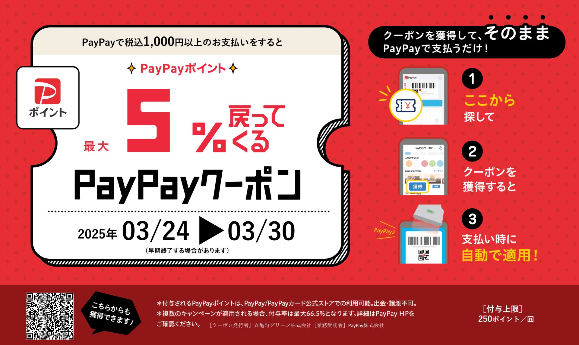 丸亀町グリーン×PayPay 最大5%戻ってくるPayPayクーポンキャンペーン