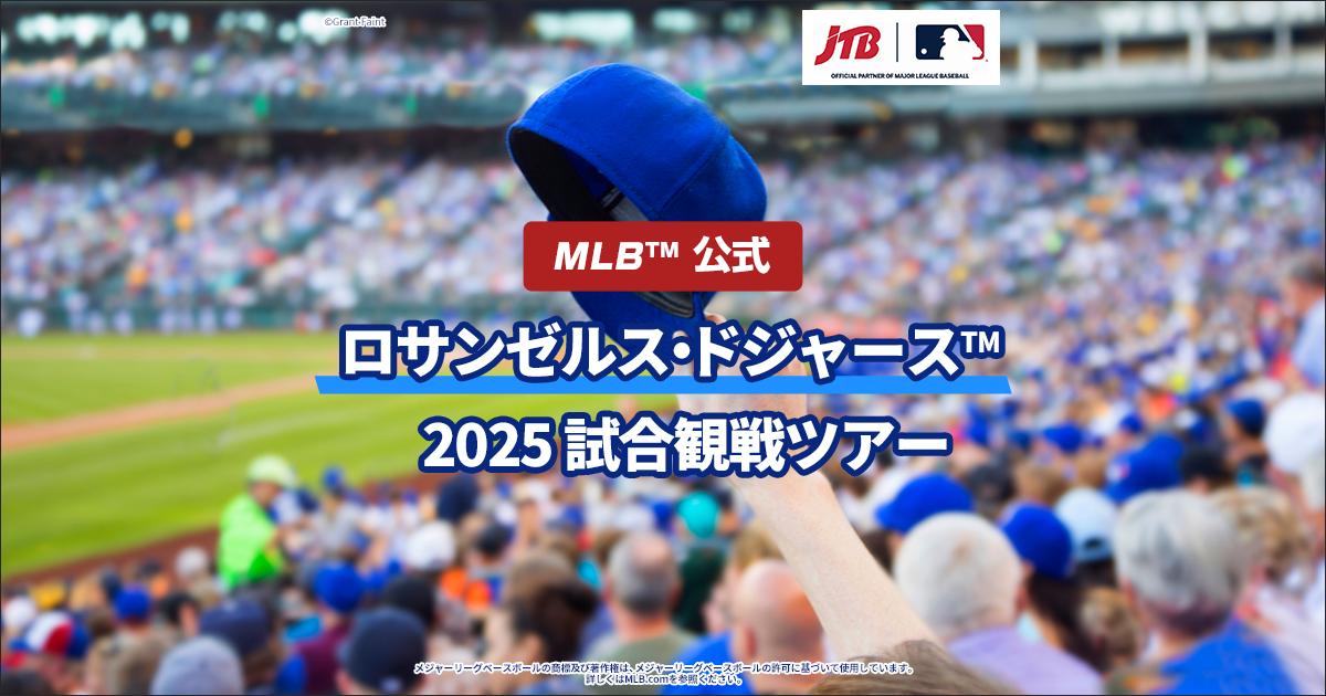 【MLB™公式】2025ロサンゼルス・ドジャース™試合観戦ツアー好評販売中！のサムネイル画像