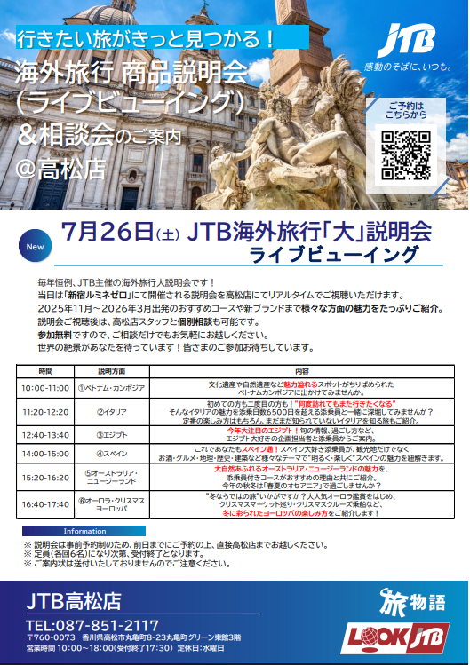JTB海外旅行「大」説明会（ライブビューイング）のご案内のサムネイル画像