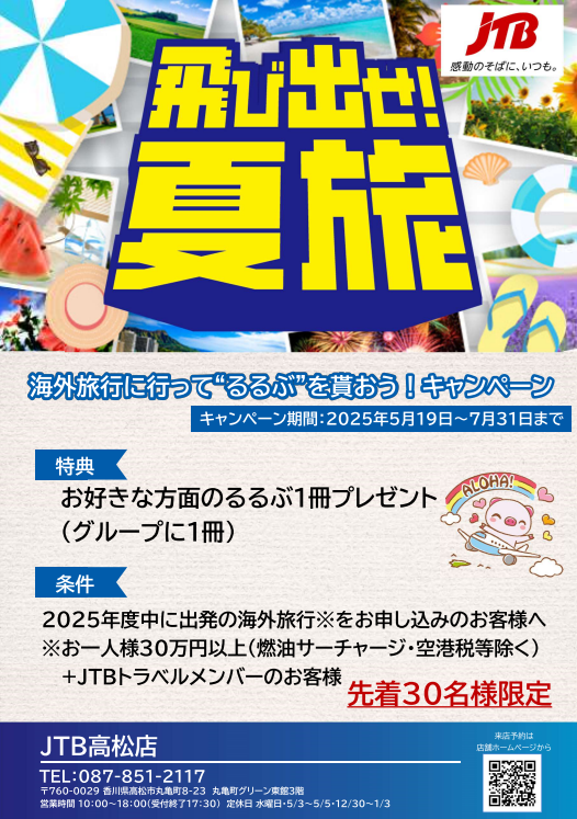 飛び出せ！夏旅キャンペーンのサムネイル画像