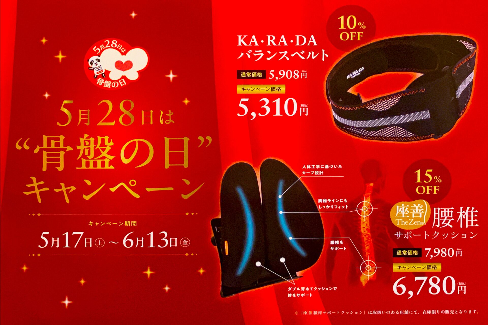 5月28日は「骨盤の日」キャンペーンのサムネイル画像