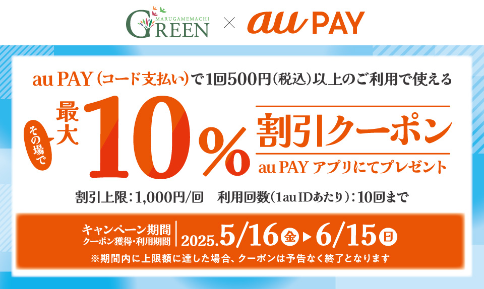 丸亀町グリーン×au PAY 最大10%割引クーポンキャンペーンのサムネイル画像