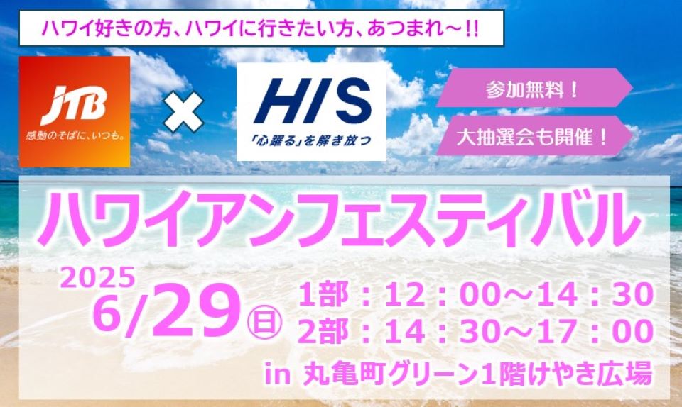 JTB×HIS ハワイアンフェスティバルのサムネイル画像