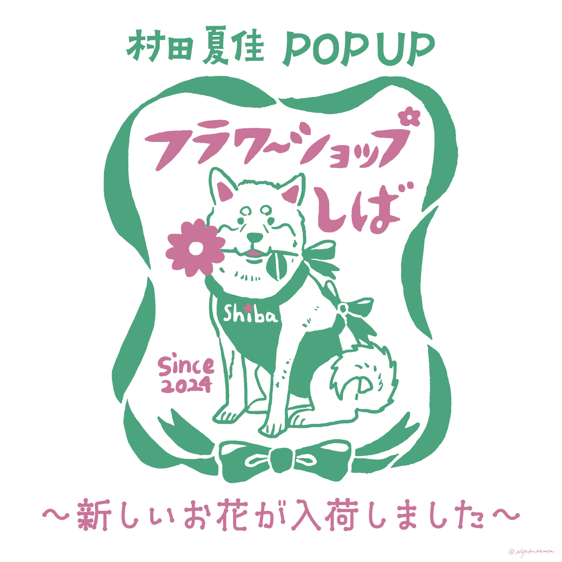 【予告】村田夏佳POPUPSTORE 　フラワーショップしば～新しいお花が入荷しました~のサムネイル画像