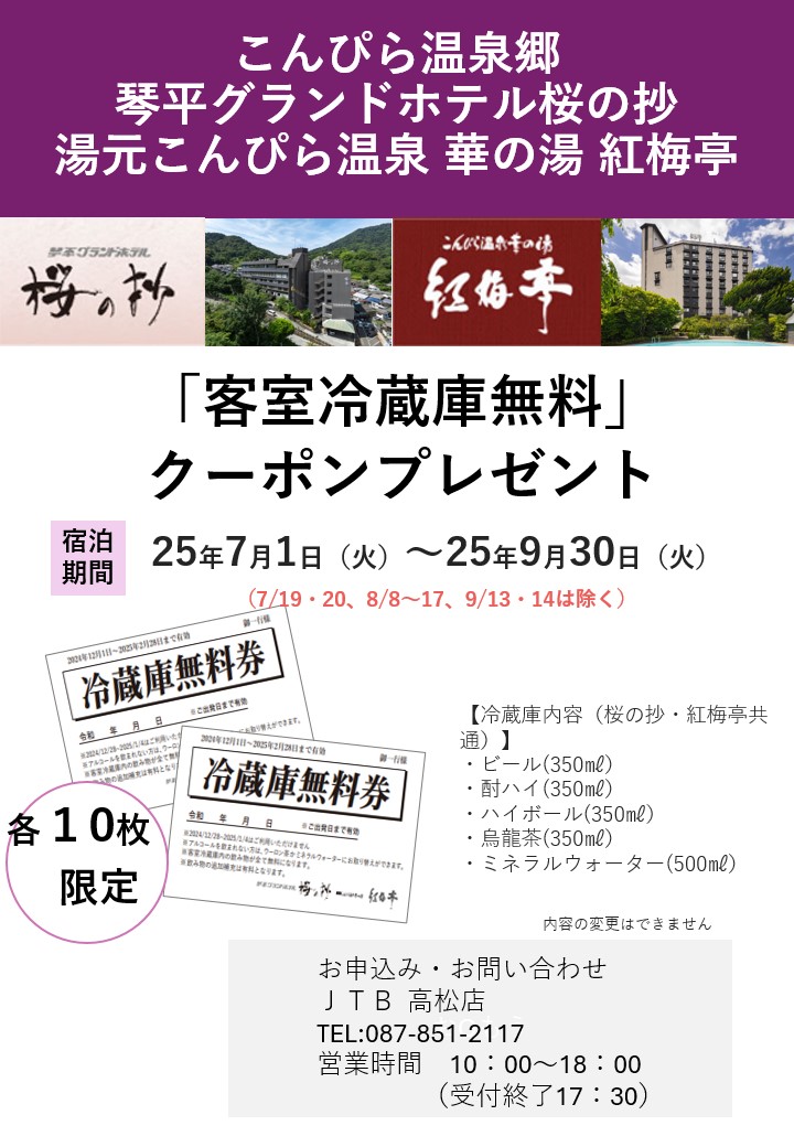 琴平グランドホテル桜の抄・湯元こんぴら温泉華の湯紅梅亭「客室冷蔵庫無料」クーポンプレゼントキャンペーンのサムネイル画像