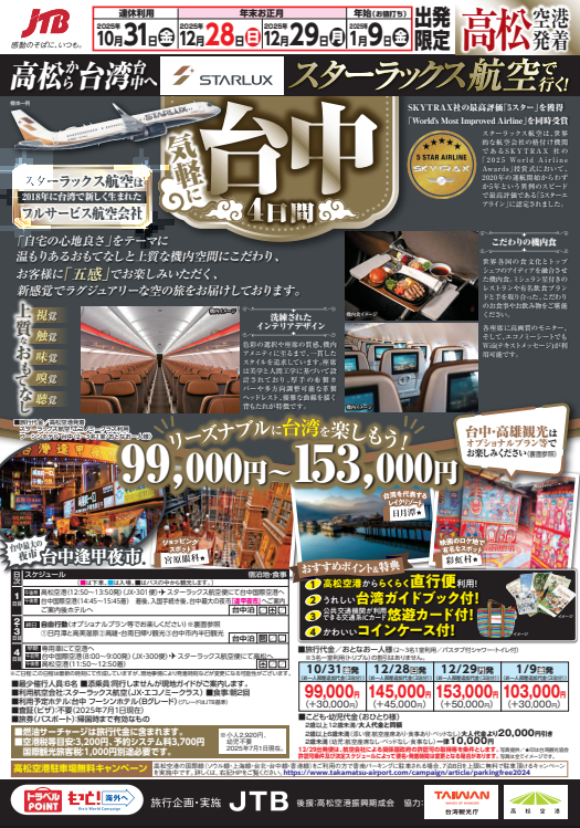 高松からスターラックス航空で行く！気軽に台中4日間のサムネイル画像