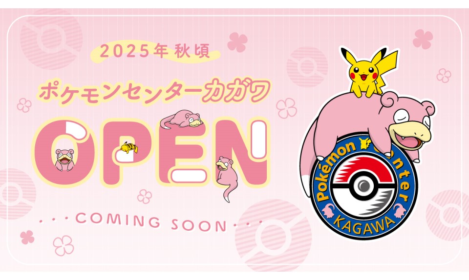 ポケモンセンターカガワ  2025年秋頃 グランドオープン！のサムネイル画像