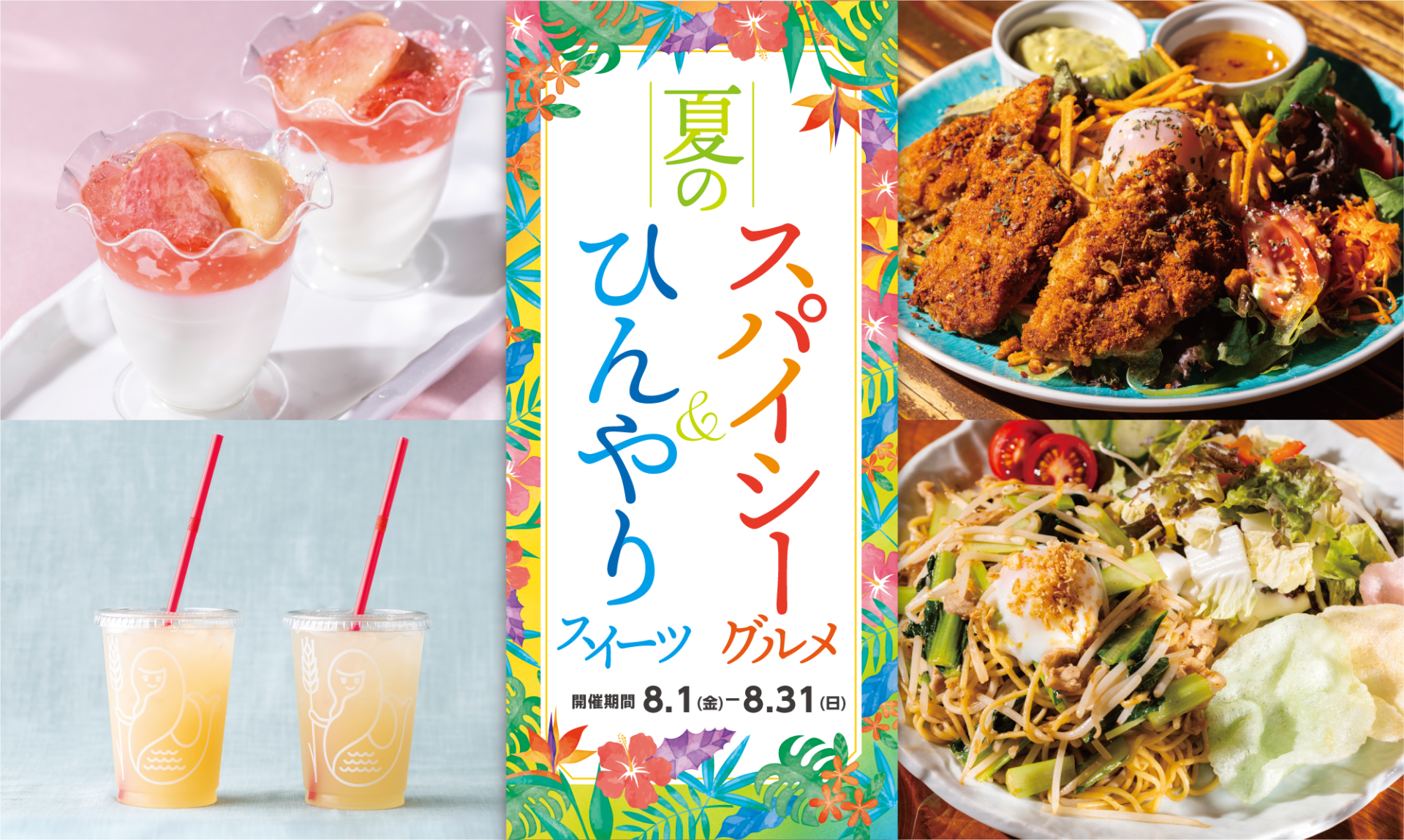 夏の飲食フェア スパイシーグルメ＆ひんやりスイーツのサムネイル画像