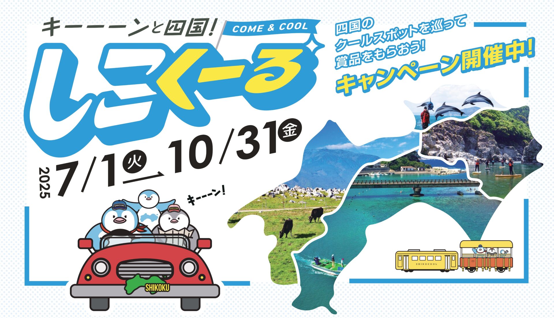 「キ―――ンと四国！しこくーる」キャンペーン実施中！！【7/1～10/31】のサムネイル画像