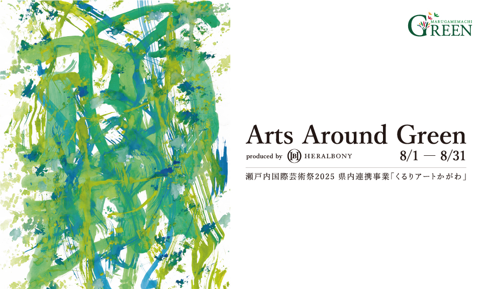 Arts Around Green Produced by HERALBONY ～瀬戸内国際芸術祭2025 県内連携事業～のサムネイル画像