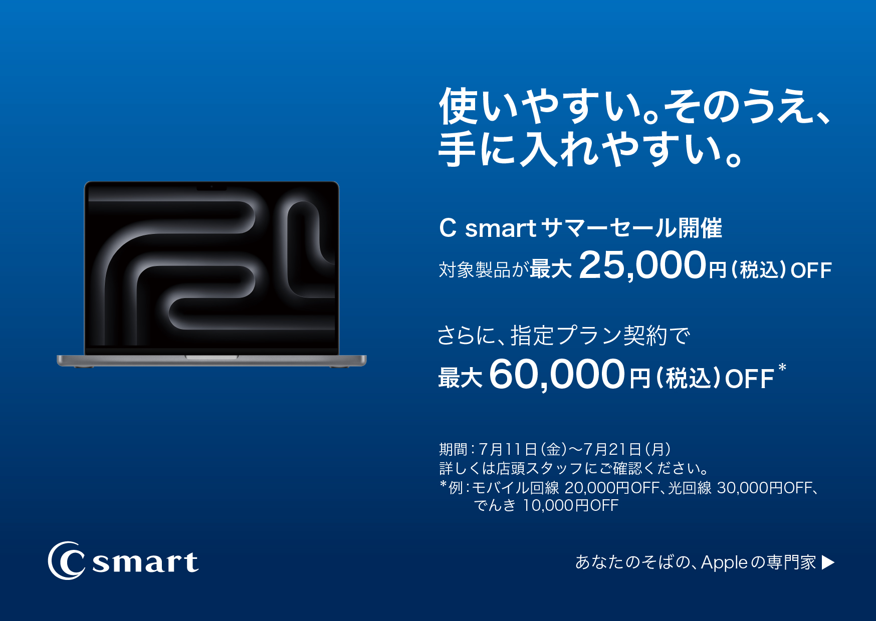 C smart サマーセール開催のサムネイル画像