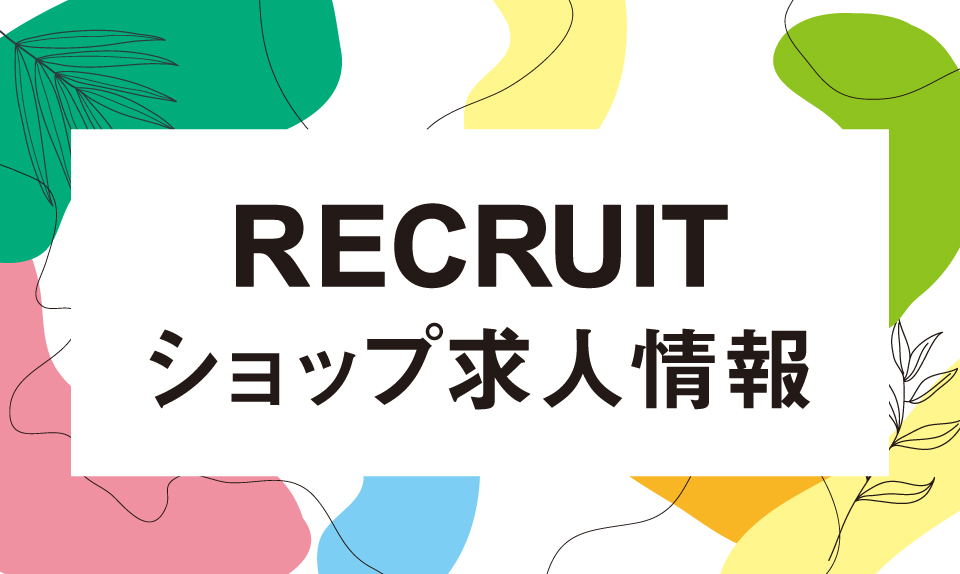 ショップ求人情報