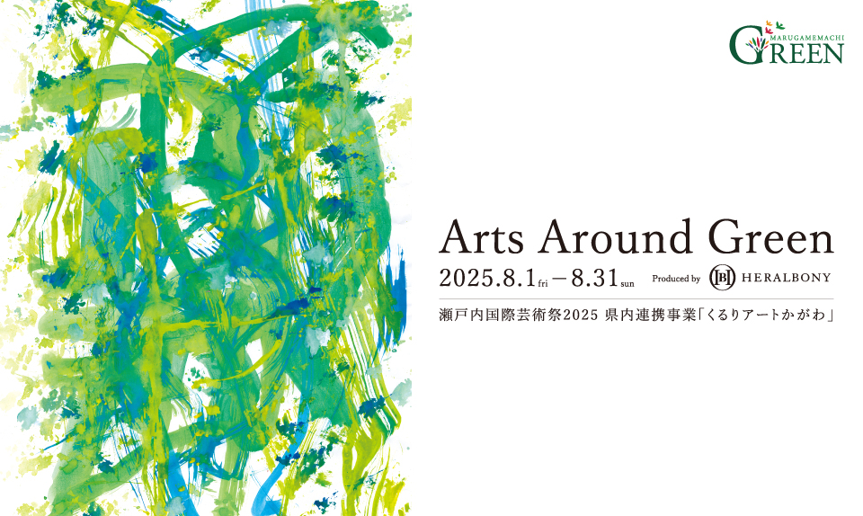 Arts Around Green Produced by HERALBONY ～瀬戸内国際芸術祭2025 県内連携事業～のサムネイル画像