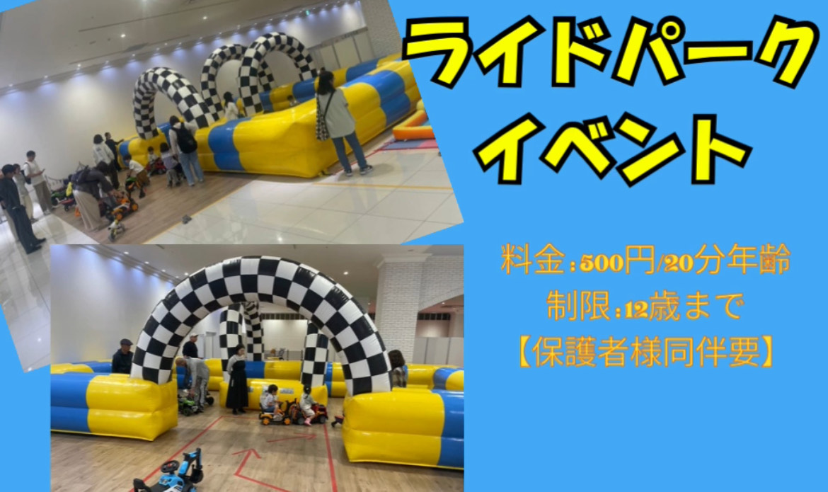 ライドパークイベント開催！のサムネイル画像