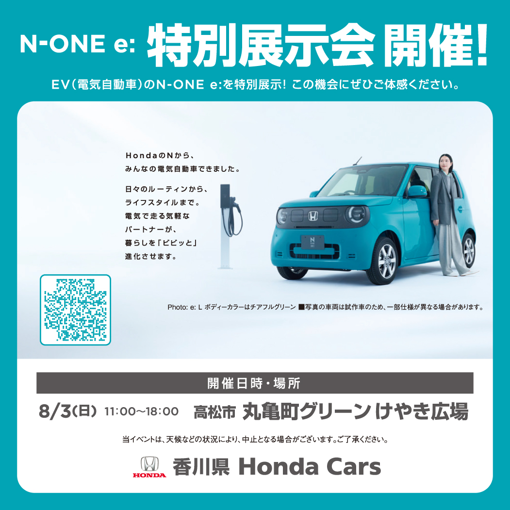 香川県 Honda Cars　N-ONE e：特別展示会のサムネイル画像