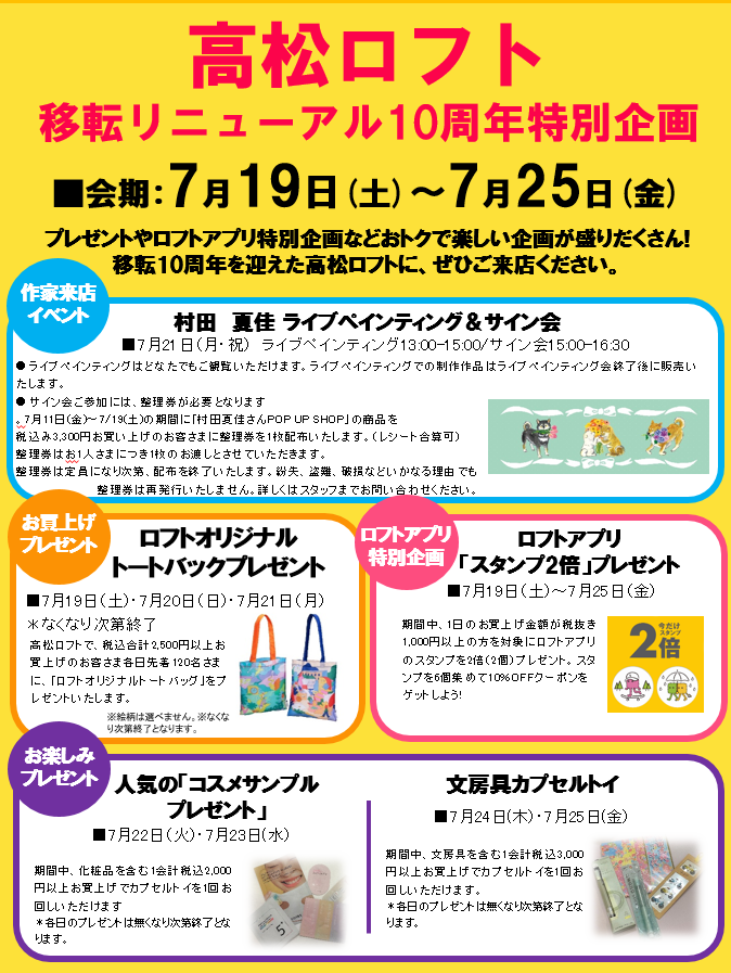 【予告】高松ロフト移転リニューアル10周年特別企画のサムネイル画像