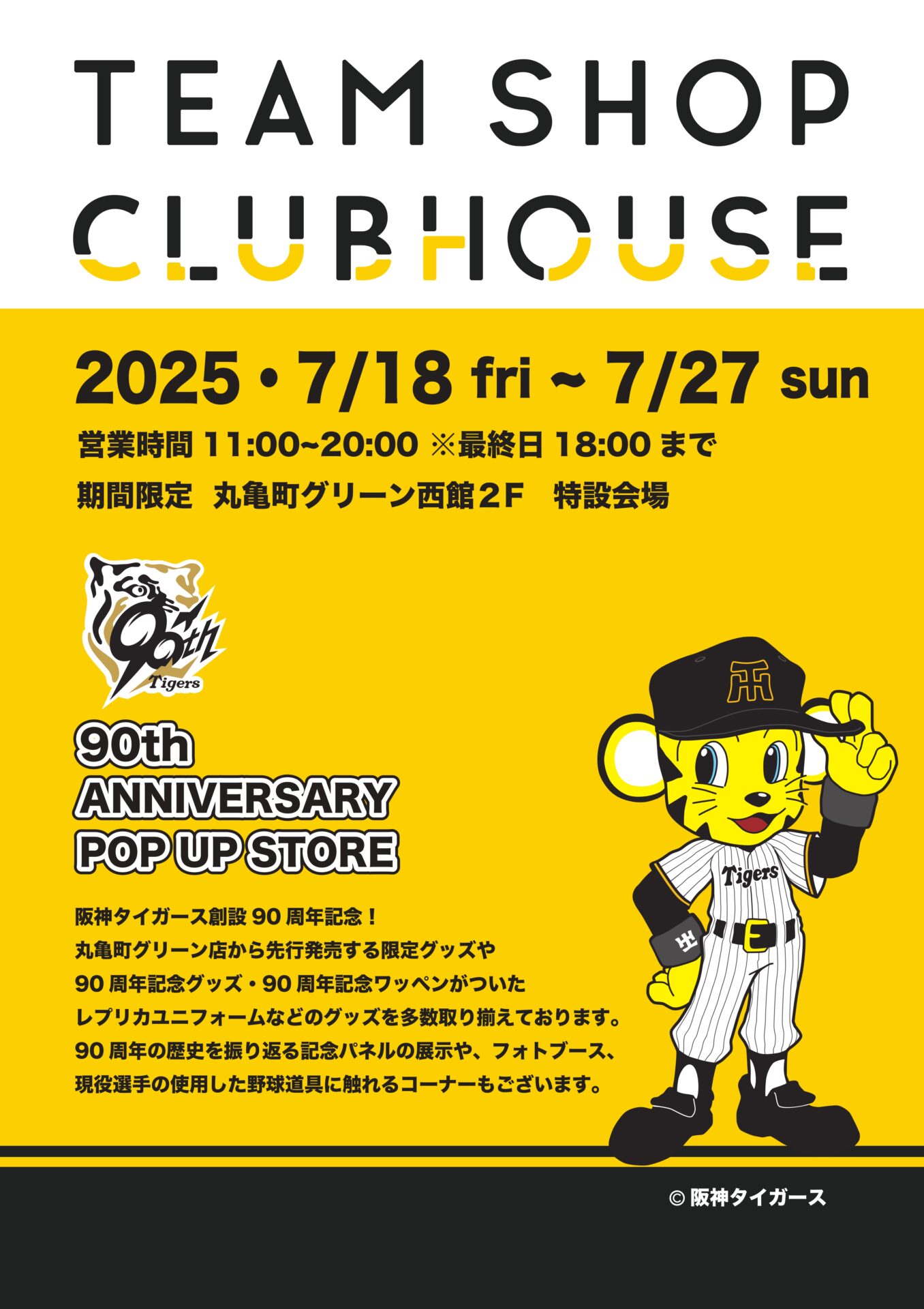 阪神タイガースショップ「TEAM SHOP CLUBHOUSE」のサムネイル画像