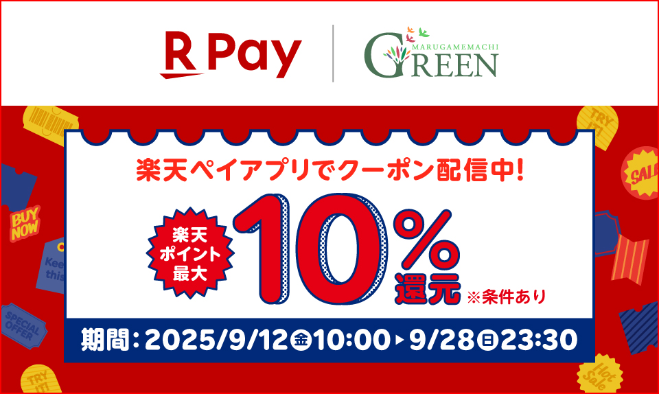 丸亀町グリーン×楽天ペイ 楽天ポイント最大10％還元クーポンのサムネイル画像