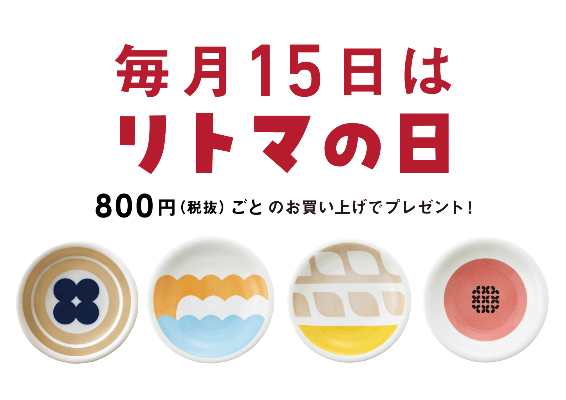 8月15日（金）は「リトマの日」のサムネイル画像