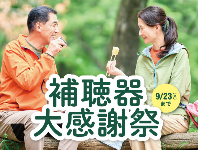 補聴器大感謝祭　開催！！のサムネイル画像