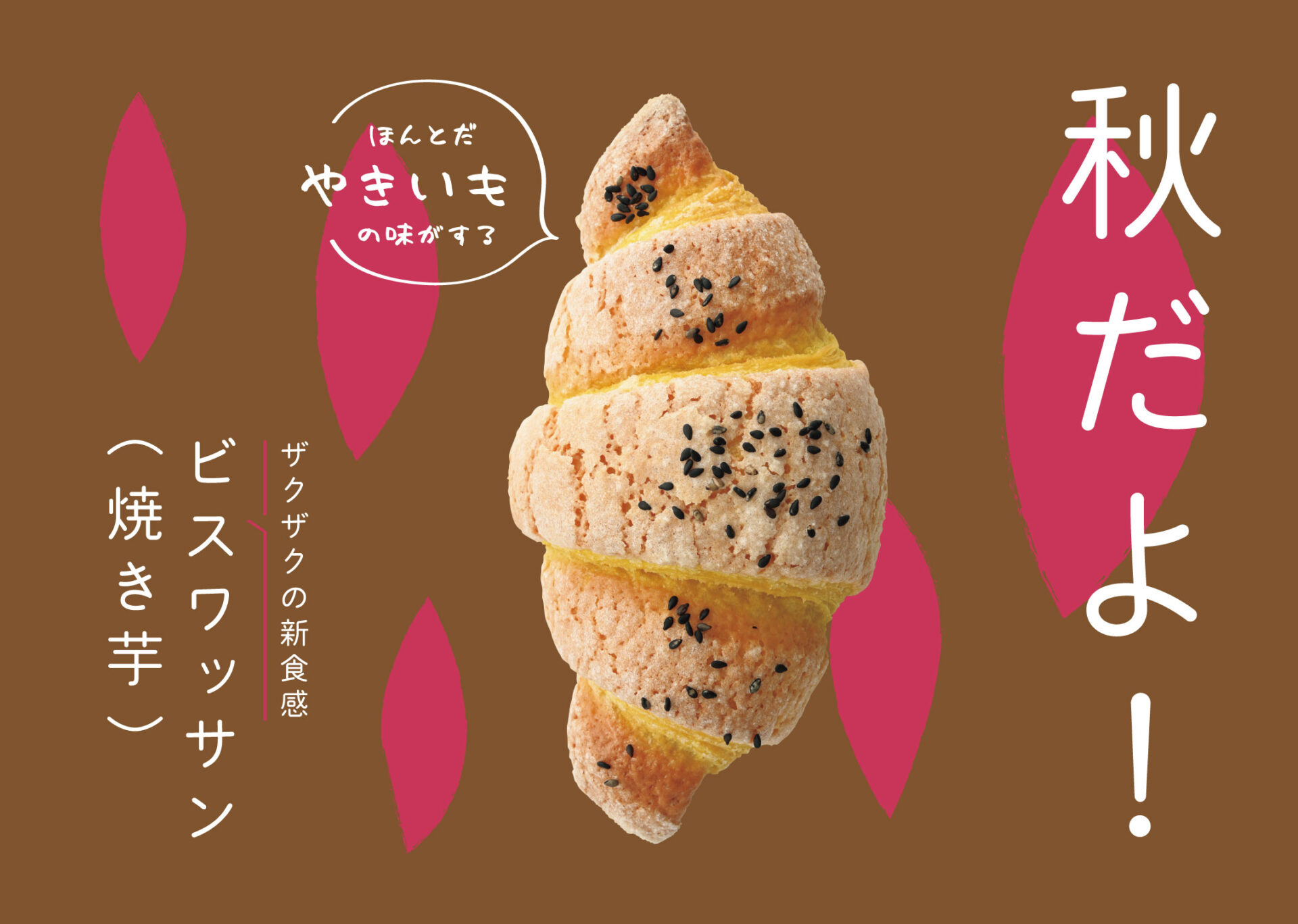 秋の新しい味覚「ビスワッサン（焼き芋）」のサムネイル画像