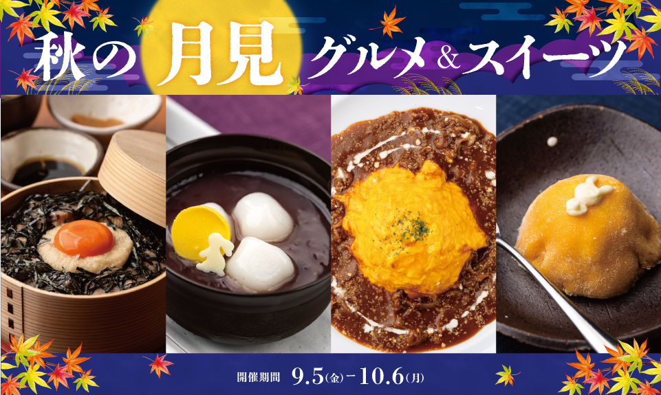 秋の月見グルメ＆スイーツのサムネイル画像