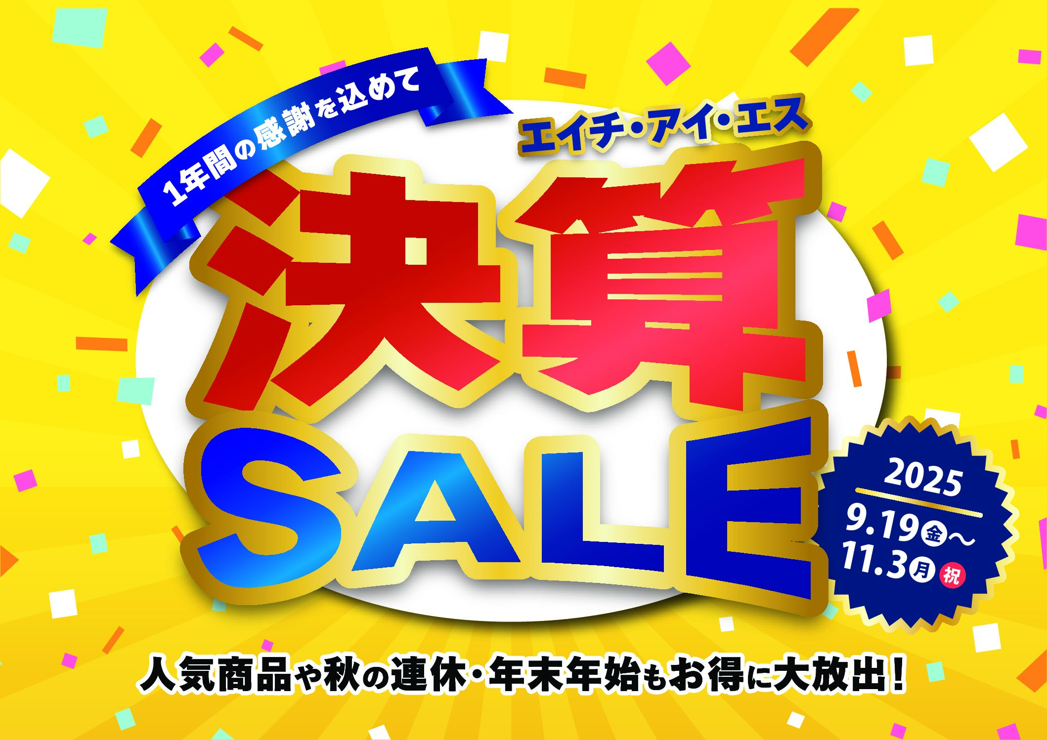 決算SALE開催中のサムネイル画像