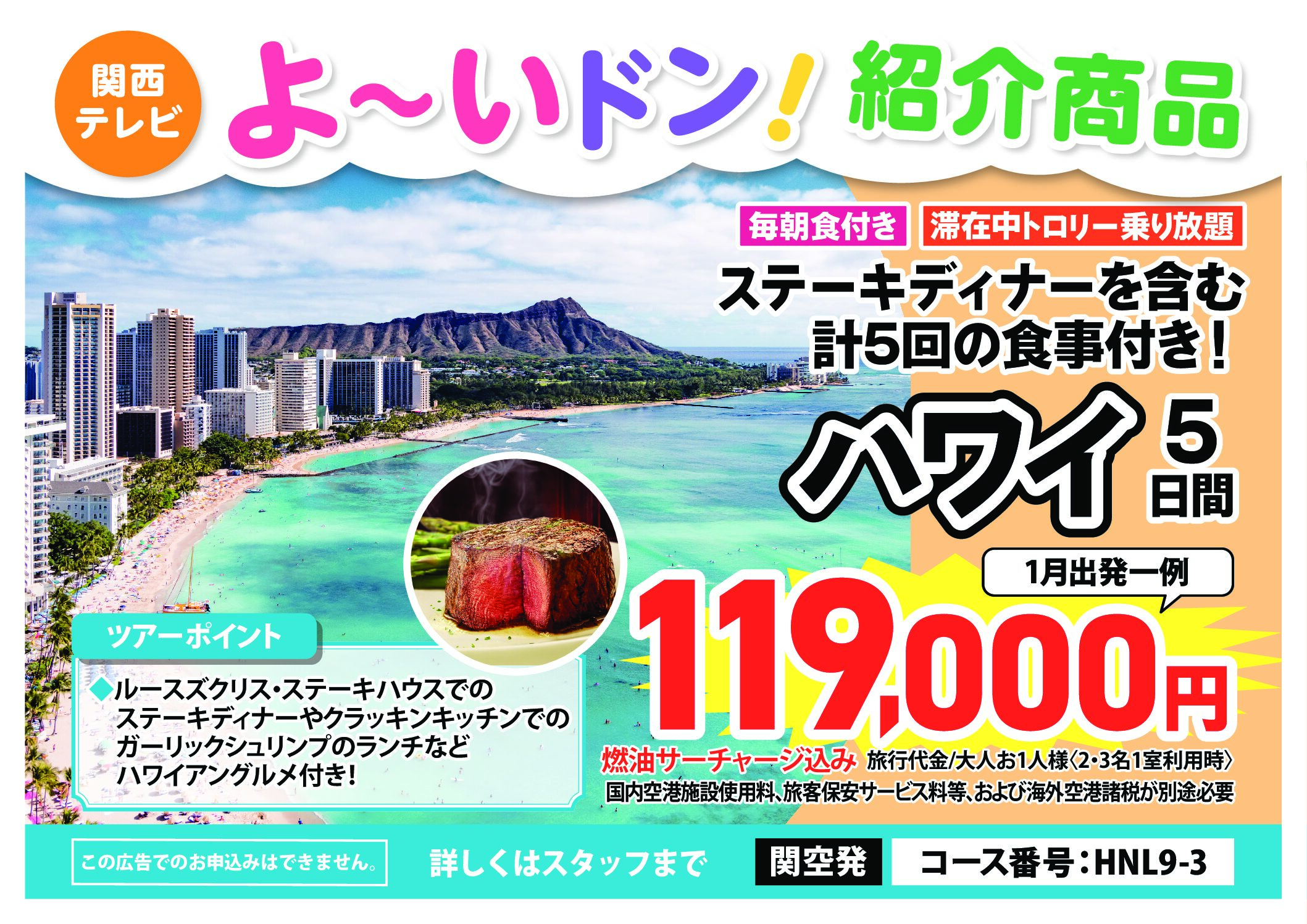 毎朝食とガーリックシュリンプの昼食1回付！さらに今回はステーキディナー1回付きハワイ5日間　119,000円～のサムネイル画像
