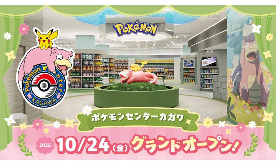 ポケモンセンターカガワ  10月24日(金)グランドオープン！のサムネイル画像