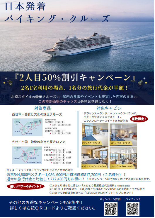日本発着バイキング・クルーズキャンペーンのサムネイル画像