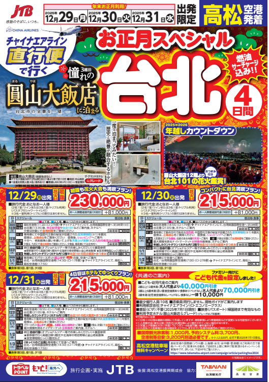お正月スペシャル台北4日間のサムネイル画像